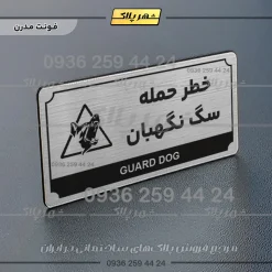 تابلو پلاک راهنما خطر حمله سگ نگهبان - تصویر 10